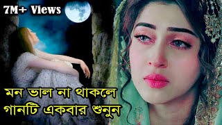 Ekdin Tumi Bujhba Ami Moira Gale ।একদিন তুমি বুঝবা আমি মরিয়া গেলে।By Amena Afrin। New Sad Song । [upl. by Erreid]