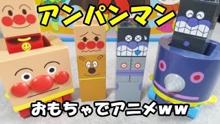 anpanman toys cartoon アンパンマン おもちゃでアニメｗｗ のりものブロックとだだんだん [upl. by Ennaeirb]