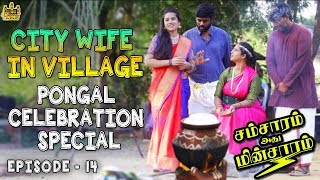 City Wife In Village  Pongal Special  Husband Vs Wife  Samsaram Athu Minsaram  Mini Series  14 [upl. by Rihana]