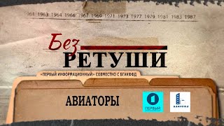 Авиаторы  Архивные кадры  Без ретуши  39 выпуск [upl. by Saffian]