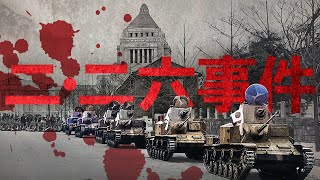 【昭和時代】249 二・二六事件とは？わかりやすく簡単に【日本史】 [upl. by Oikim]