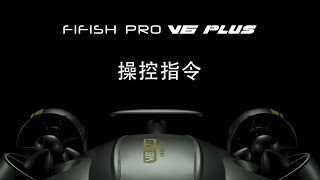 鰭源 FIFISH PRO V6 PLUS 操控指令 [upl. by Rosenberg393]