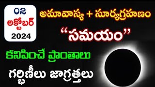 Surya Grahan 2024 in India Date amp Time  Solar Eclipse Timings Today  Grahanam Eppudu 2024 Telugu [upl. by Uba87]