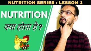 What is Nutrition and its importance in Hindi  Nutrition क्या होता है और ज़रूरी क्यों है [upl. by Cohberg]