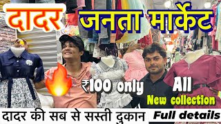 दादर जनता मार्केट मुंबई 2024 Dadar wholesale janta market  Dadar biggest wholesale market [upl. by Woehick]