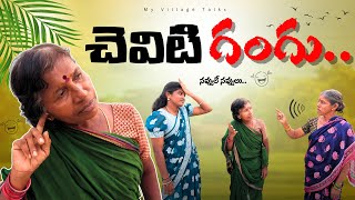 చెవిటి గంగు  4K  Village Comedy  My Village Talks [upl. by Acinoryt897]