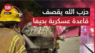 حزب الله ينشر فيديو يوثّق قصف قاعدة 7200 الإسرائيلية جنوب مدينة حيفا برشقة صاروخية [upl. by Ahsiak]