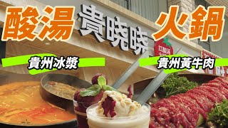 深圳美食貴州酸湯火锅大放送，糟辣椒鮮牛肉、木薑子鮮牛肉、大片軟哨，貴州特色蘸料，18元自助野菜，糯米西瓜冰漿，好吃到停不下來！ 畢節手工魔芋赤水綠竹筍深山翡翠木耳冰漿貴曉曉酸湯火鍋深圳 [upl. by Jarib]