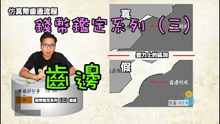 錢幣鑑定系列（三）齒邊『幣藏那些事小知識』 coin edge [upl. by Aihselat]