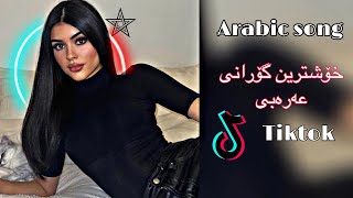 Arabic song 2024 Xoshtrin gorani arabi 2024 خۆشترین گۆرانی عەرەبی ٢٠٢٤ [upl. by Yaned721]