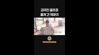 김국진 골프공 훔쳐간 까마귀 나오늘라베했어 [upl. by Avot]