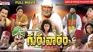 Sri Shirdi Sai Baba Telugu Devotional Movie Guruvaram devotionalmovies  Rami Reddy Suman [upl. by Nibot]