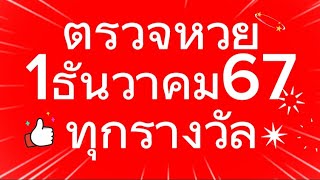 ตรวจหวย 11267 ผลสลากกินแบ่งรัฐบาลวันนี้ 1 ธันวาคม 2567 ทุกรางวัล เลขหน้าเลขท้าย3ตัว ตรวจรางวัล [upl. by Waldon385]