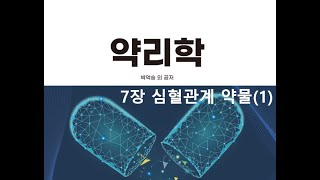 약리학7장 심혈관계 약물1 20200925 [upl. by Ahsinar]