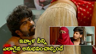 ఇవ్వాళ దీన్ని ఎలాగైన అనుభవించాల్సిందే OorikiUtharaana Full Movie Scenes  Naren Vanaparthi [upl. by Araf547]