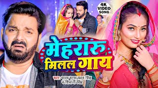 Video  मेहरारू मिलल गाय  Pawan Singh  Mehraru Milal Gaay  Shivani Singh  New Bhojpuri Song [upl. by Ahsyla]