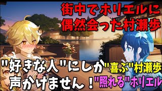 【原神】街中で収録帰りのホリエルに声をかけられ喜ぶ村瀬歩未公開情報をなんとか聞き出そうとする村瀬歩【村瀬歩堀江瞬原神切り抜きテイワット放送局原神ラジオ】 [upl. by Bahr]