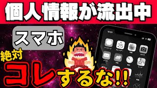 【知らないのはマジ危険】個人情報が流出する…やってはいけない3つのスマホの使い方 [upl. by Alac]