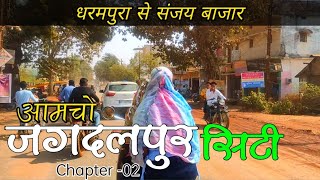 Jagdalpur City  Chapter 02  Near Bastar  Vlog MadanS Bastariya [upl. by Oemac]