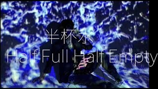 Haor許書豪 【 半杯水 Half Full Half Empty】歌曲解析 [upl. by Ennaillek]