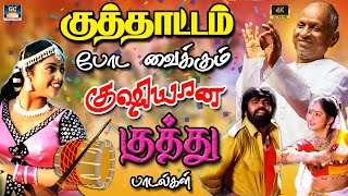 குத்தாட்டம் போடா வைக்கும் குஷியான குத்து பாடல்கள்  Ilayaraja Tharalocal Kuthu Songs  HD [upl. by Ibloc]