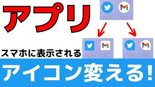 【スマホ】アプリアイコンの形を変更する方法！アプリ必要なし！ [upl. by Bultman]