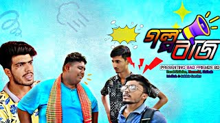 গল্পবাজ। Golpobaz। Bangla Funny Video। By Bad Friends BD। [upl. by Heintz]