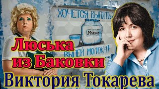 quotЛЮСЬКА ИЗ БАКОВКИquot ВИКТОРИЯ ТОКАРЕВАЧитает Марина КочневаАудиокнига [upl. by Enerol]