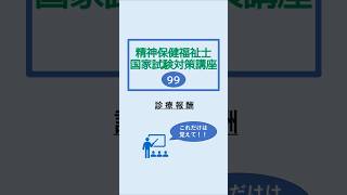 【診療報酬（精神保健福祉士国家試験対策講座99）】精神保健福祉士 精神保健福祉士国家試験 社会福祉士 社会福祉士国家試験 診療報酬 診療報酬改定 診療 shorts [upl. by Mollee]