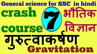 Gravitationcrash course of physics general science for ssc in Hindi  भौतिक विज्ञान गुरुत्वाकर्षण [upl. by Staffan]