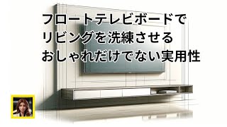 フロートテレビボードでリビングを洗練させる：おしゃれだけでない実用性 [upl. by Leticia]