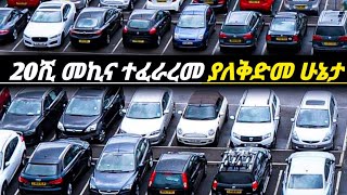 አዲስመረጃያለምንም ማስያዧብድር በርካታመኪኖችን ለማቅረብ ተፈራረመመንግስት እርምጃ ሊወስድነውEthiopian newsየመኪናዋጋ በኢትዮጵያ 2017 [upl. by Heiner]