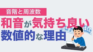 和音が気持ち良い数値的な理由〜音楽と物理をつなぐ [upl. by Suirada]