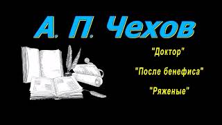 А П Чехов рассказы quotДокторquot quotПосле бенефисаquot quotРяженыеquot аудиокнига A P Chekhov audiobook [upl. by Tisha]