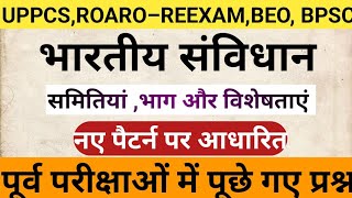 भारतीय संविधान। INDIAN CONSTITUTION। महत्वपूर्ण समितियां भाग और विशेषताएं। IMPORTENT MCQ।video [upl. by Leamhsi225]