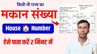 अपने घर का मकान नंबर कैसे पता करें  House number kaise pata kare [upl. by Atteirneh309]