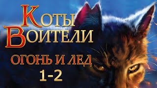 КОТЫ ВОИТЕЛИ  2 Огонь и Лед 12 Озвучка Готовим Вкусняшки [upl. by Cullan]