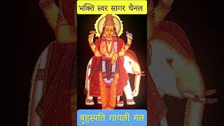 Brihaspati Gayatri Mantra  बृहस्पति गायत्री मंत्र guruwarstatus brihaspativar brihaspatimantra [upl. by Lezti]