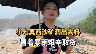 小七莫西沙矿洞出大料，冒着暴雨艰辛取货！ [upl. by Ravahs]