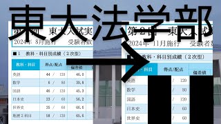 【東大】東大法学部に合格する 東京大学 東大 受験生 受験 [upl. by Cottrell]