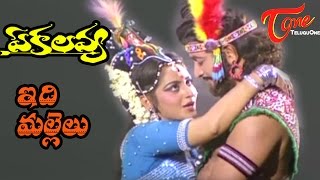 Ekalavya Songs  Idhi Mallelu Virisina  Krishna  Jayaprada [upl. by Deeas]