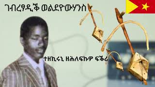 Gebretsadik Weldeyohannes  Tezekiruni Zehlefkuwo fikri ገብረፃዲቕ ወልደዮውሃንስ  ተዘኪሩኒ ዘሕለፍኩዎ ፍቕሪ [upl. by Etteuqram588]