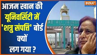 Aazam Khan University आजम खान की यूनिवर्सिटी में शत्रु संपत्ति बोर्ड क्यों लग गया  Aazam Khan [upl. by Alton921]