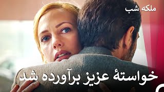 سلین پذیرفت که به خانه برگردد  ملکه شب قسمت 8 [upl. by Nairred]