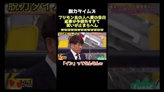 【爆笑】フジモンなんで笑わんのwww 脱力タイムズ フジモン 有田哲平 芸人 [upl. by Nabi]