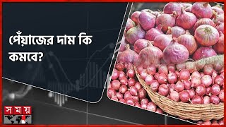 পেঁয়াজের দাম ভালো পাচ্ছেন কৃষকরা  Bazar Update  Onion Price  Rajbari  Somoy TV [upl. by Ettevey53]