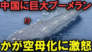 【海外の反応】中国が日本の護衛艦かが空母化にモノ申しているのだが [upl. by Derick]