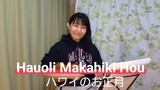 Hauoli Makahiki Hou ハワイのお正月 ハウオリマカヒキホウ Happy New Year【Yukulele】 [upl. by Hyacinthie748]