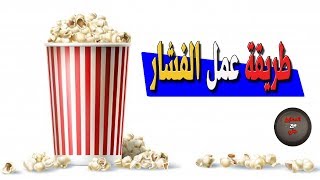 طريقة عمل الفشار  How To Make Pop Corn [upl. by Helprin]