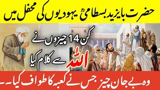 Story of Hazrat Bayazid Bastami in Urdu Hindi I Mysterious Questions To Bayazid Bastami I Sufism [upl. by Ahsieker381]